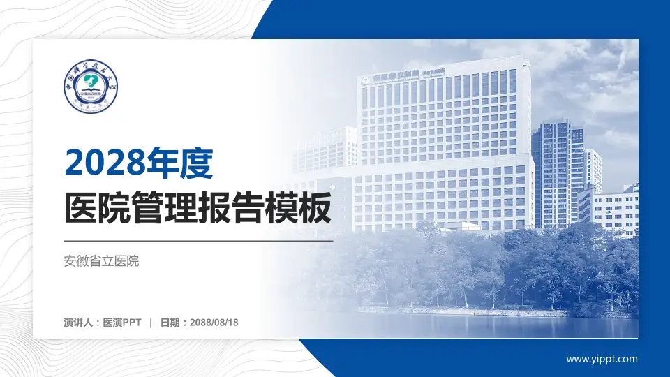 安徽省立医院医院管理报告PPT模板16:9格式PPT封面效果预览图