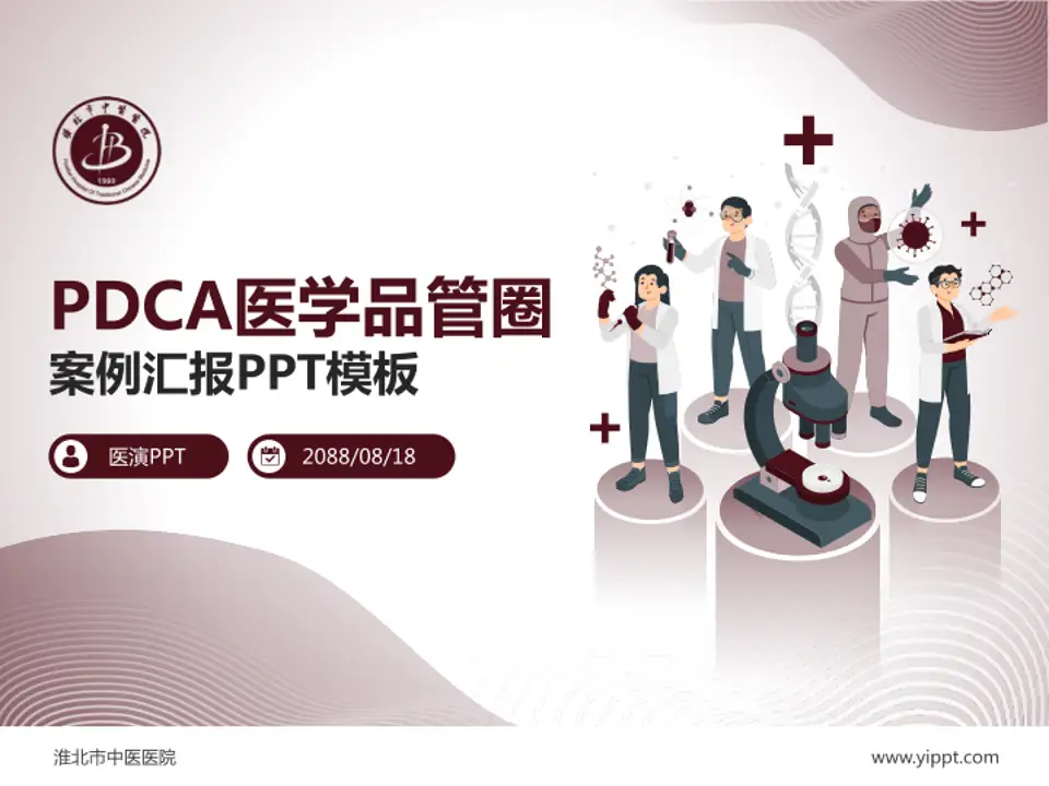 淮北市中医医院品管圈PDCA演示专用PPT模板4:3格式PPT封面效果预览图