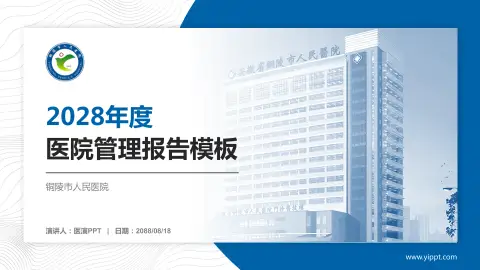 铜陵市人民医院医院管理报告PPT模板