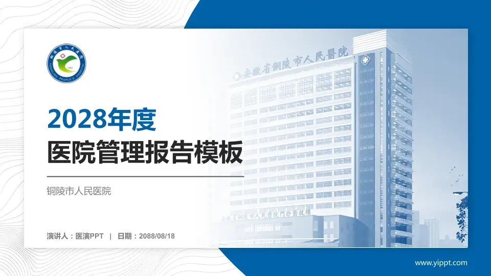 铜陵市人民医院医院管理报告PPT模板16:9格式PPT封面效果预览图