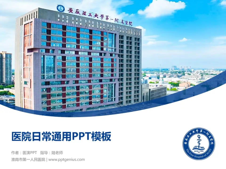淮南市第一人民医院医院简介/日常通用PPT模板4:3格式PPT封面效果预览图