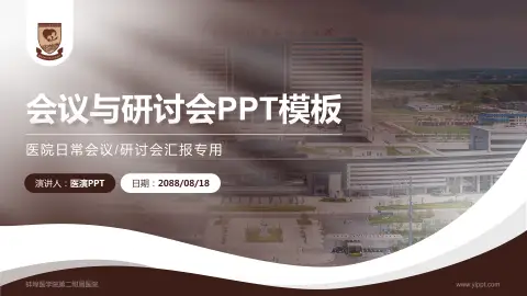 蚌埠医学院第二附属医院会议与研讨会PPT模板