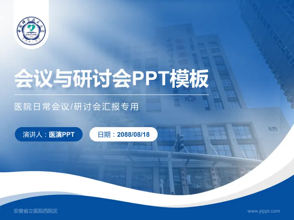 安徽省立医院西院区会议与研讨会PPT模板4:3格式PPT封面效果预览图