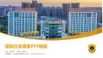 合肥市第一人民医院滨湖院区医院简介/日常通用PPT模板_幻灯片封面预览图