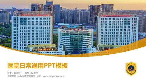 合肥市第一人民医院滨湖院区医院简介/日常通用PPT模板