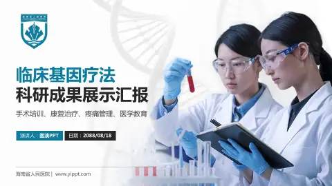 海南省人民医院科研成果展示PPT模板