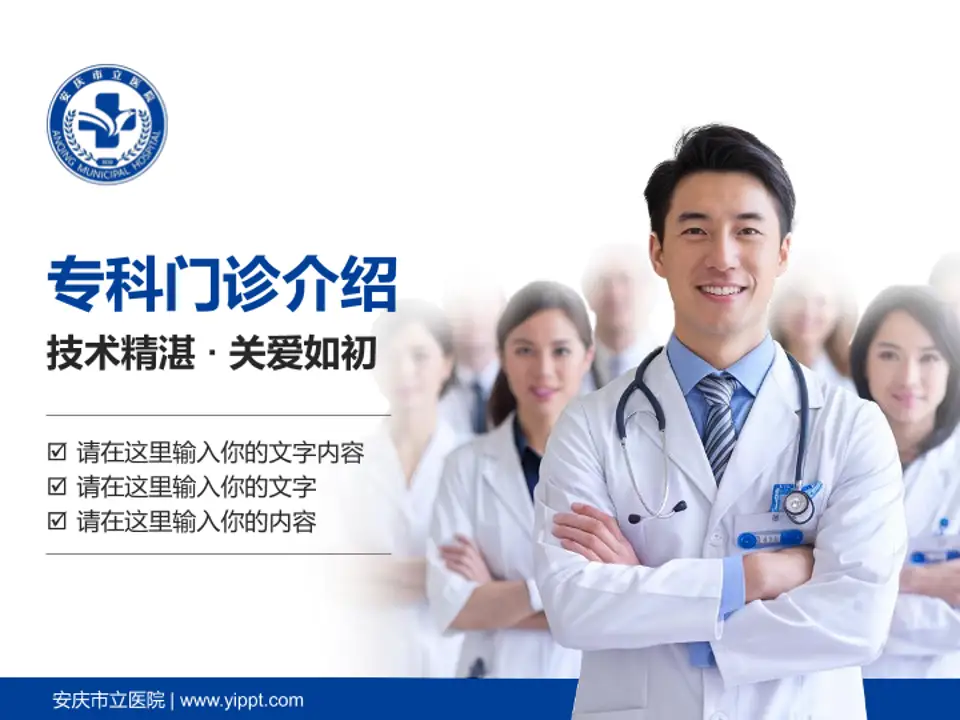 安庆市立医院科室介绍与推广PPT模板4:3格式PPT封面效果预览图