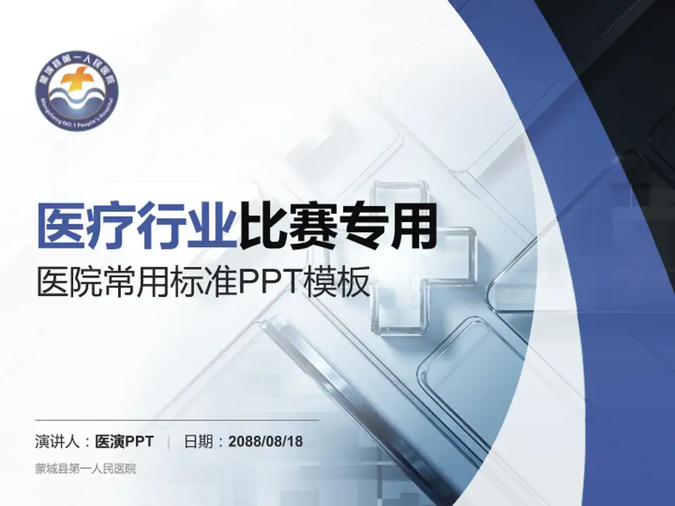 蒙城县第一人民医院医疗行业比赛专用PPT模板4:3格式PPT封面效果预览图