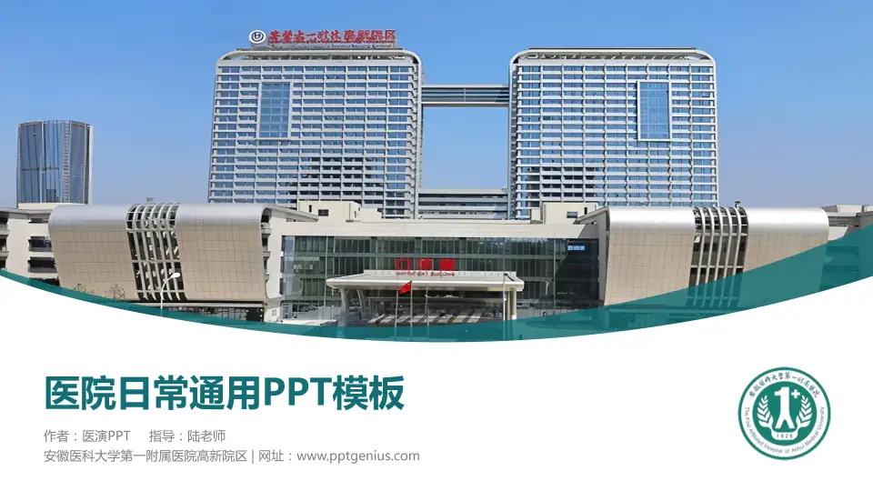 安徽医科大学第一附属医院高新院区医院简介/日常通用PPT模板16:9格式PPT封面效果预览图