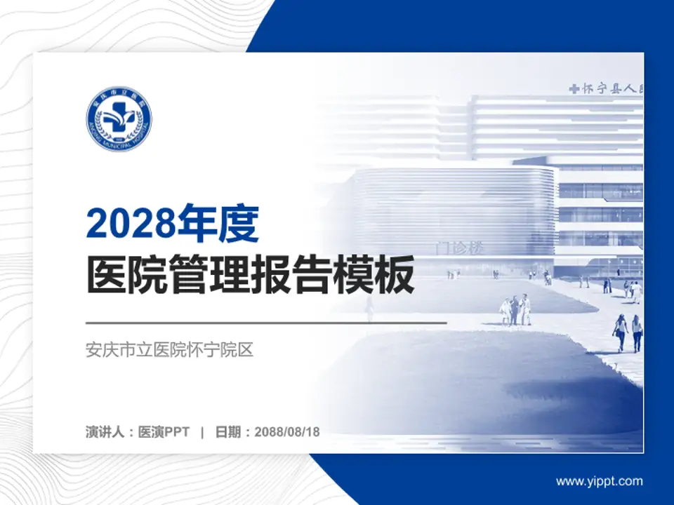 安庆市立医院怀宁院区医院管理报告PPT模板4:3格式PPT封面效果预览图