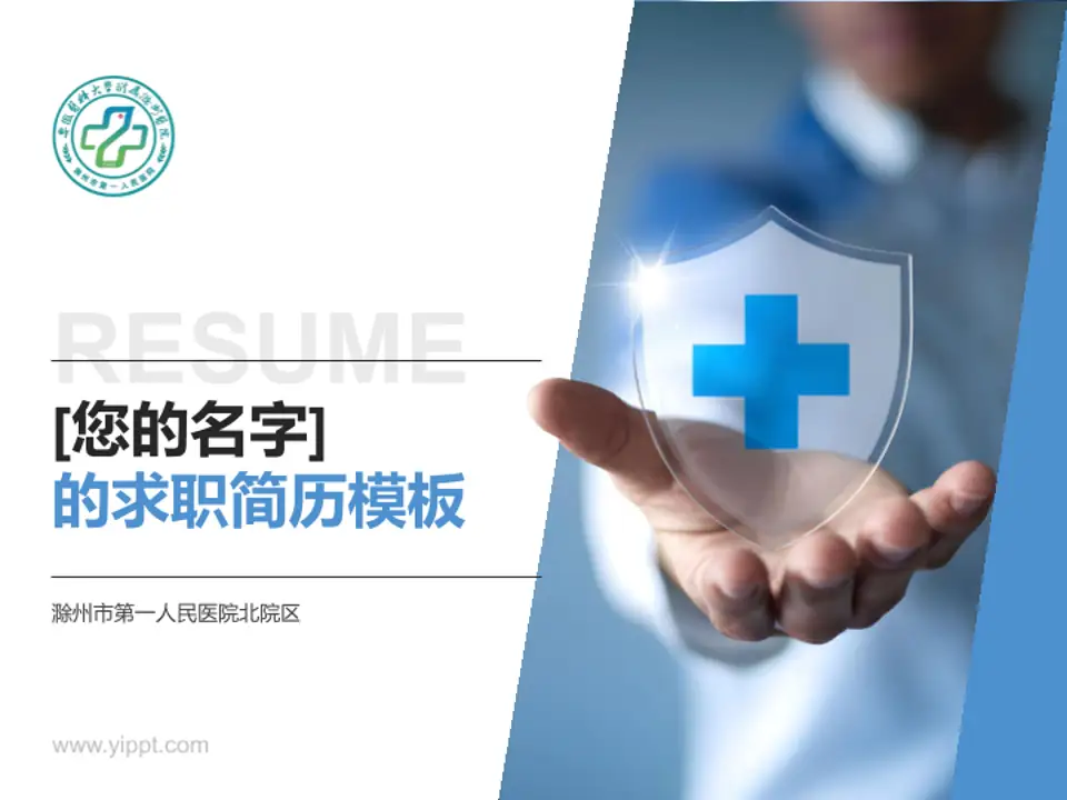 滁州市第一人民医院北院区个人求职应聘简历PPT模板4:3格式PPT封面效果预览图