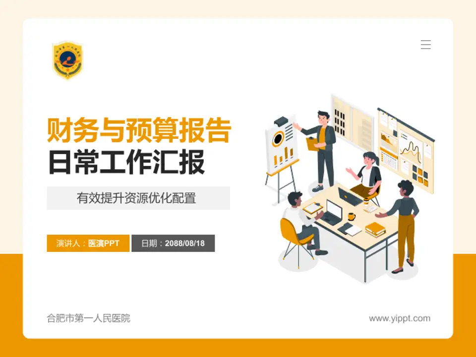 合肥市第一人民医院财务与预算报告PPT模板4:3格式PPT封面效果预览图