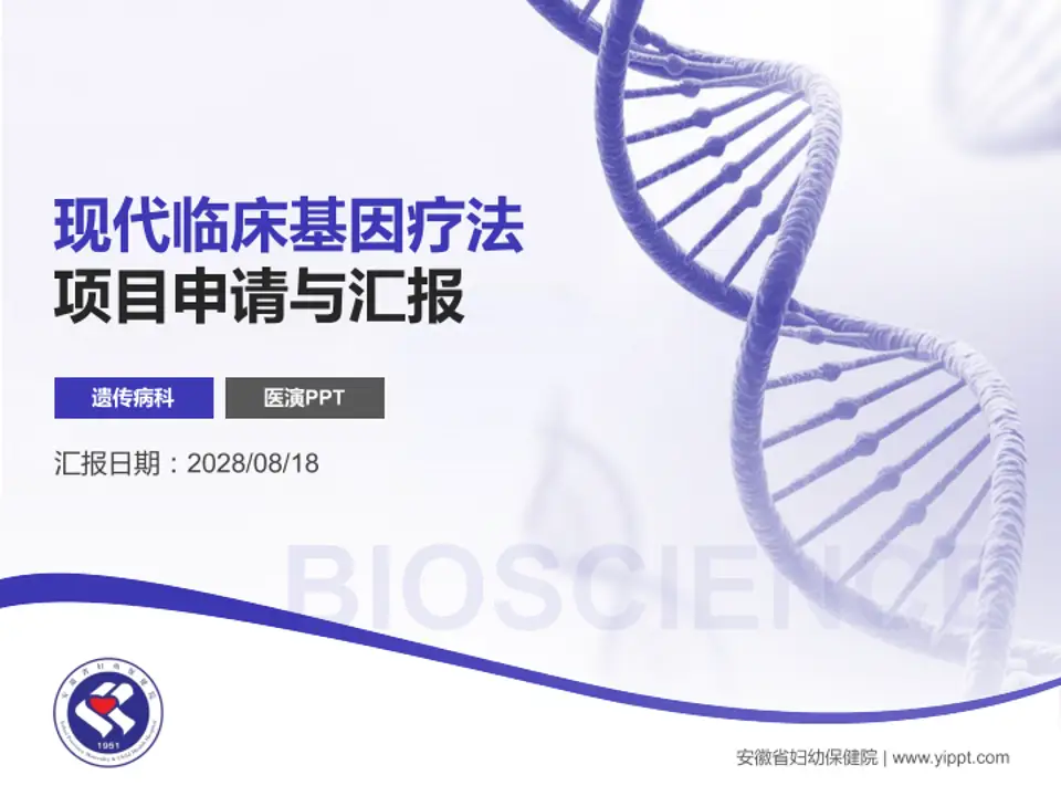安徽省妇幼保健院项目申请与汇报PPT模板4:3格式PPT封面效果预览图