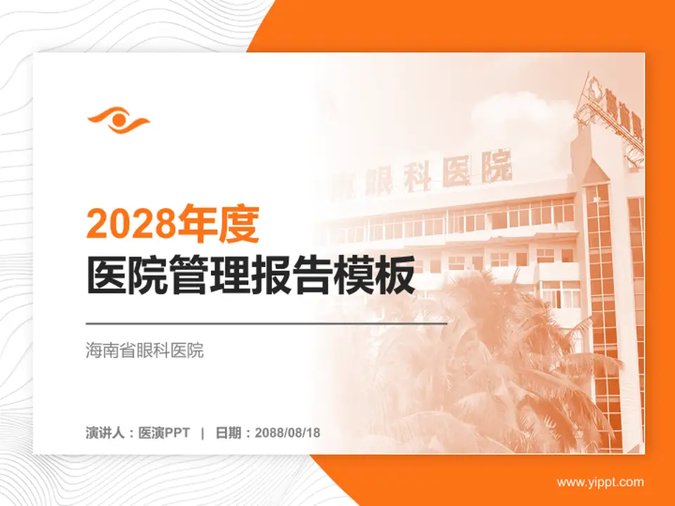 海南省眼科医院医院管理报告PPT模板4:3格式PPT封面效果预览图