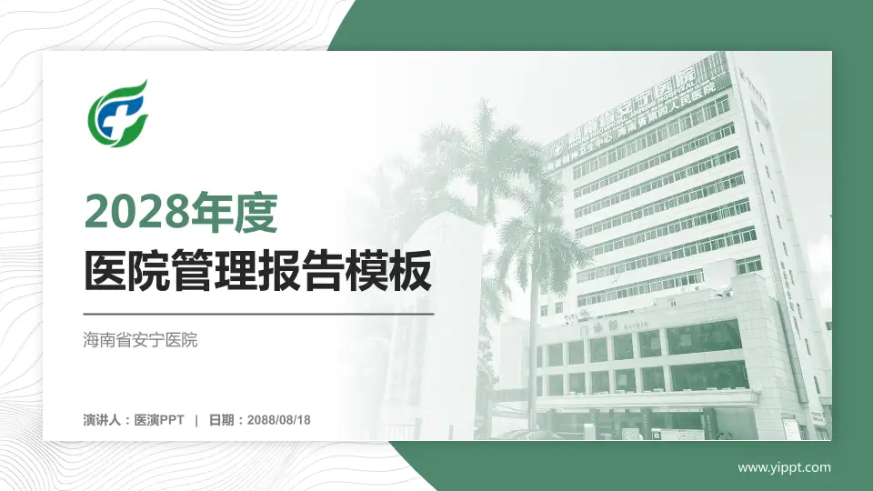 海南省安宁医院医院管理报告PPT模板16:9格式PPT封面效果预览图