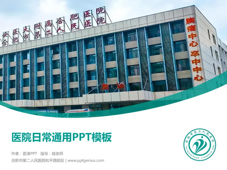合肥市第二人民医院和平路院区医院简介/日常通用PPT模板4:3格式PPT封面效果预览图
