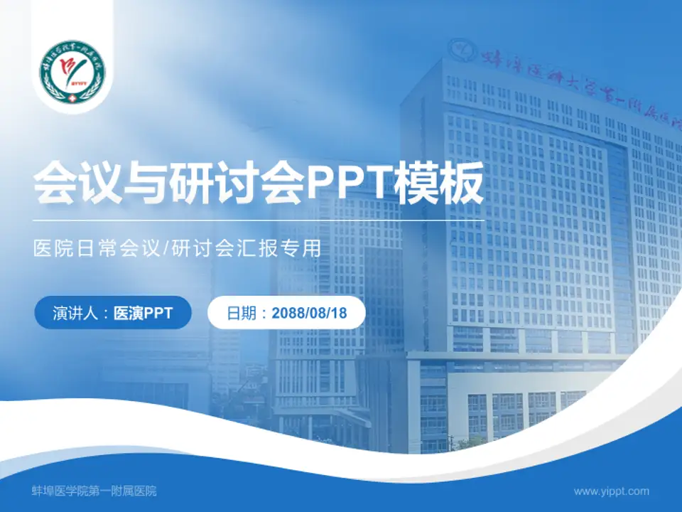 蚌埠医学院第一附属医院会议与研讨会PPT模板4:3格式PPT封面效果预览图