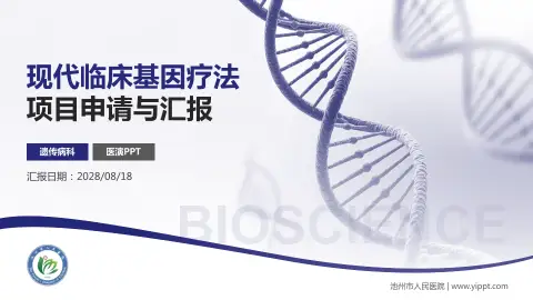 池州市人民医院项目申请与汇报PPT模板