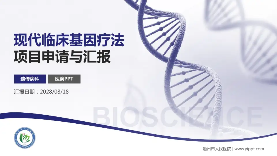 池州市人民医院项目申请与汇报PPT模板16:9格式PPT封面效果预览图