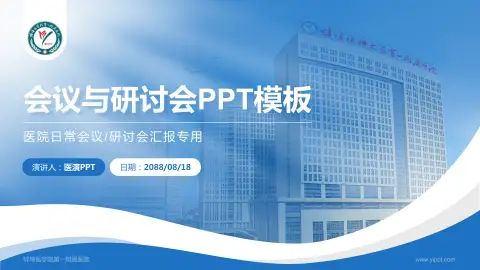 蚌埠医学院第一附属医院会议与研讨会PPT模板