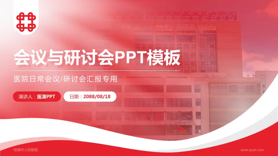 琼海市人民医院会议与研讨会PPT模板16:9格式PPT封面效果预览图