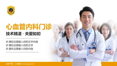 合肥市第一人民医院科室介绍与推广PPT模板