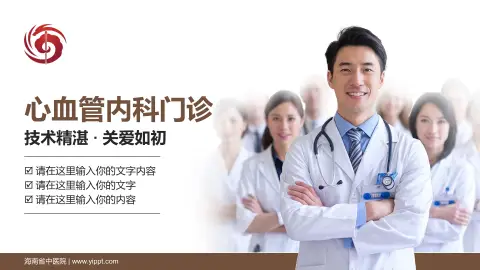 海南省中医院科室介绍与推广PPT模板