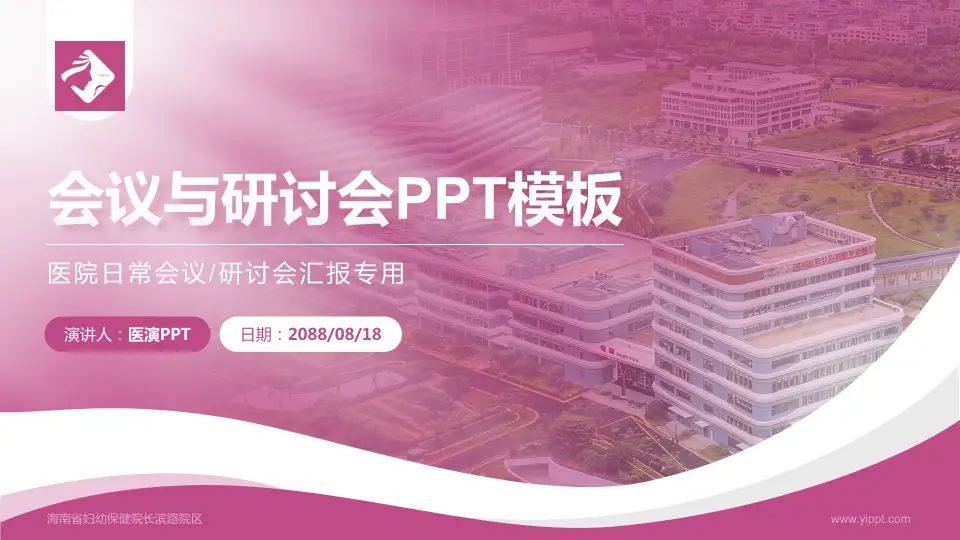 海南省妇幼保健院长滨路院区会议与研讨会PPT模板16:9格式PPT封面效果预览图
