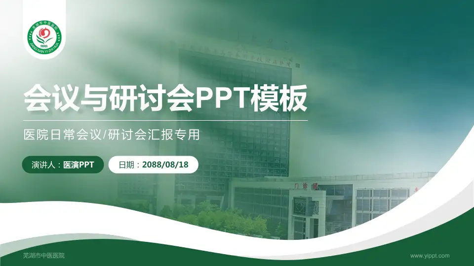 芜湖市中医医院会议与研讨会PPT模板16:9格式PPT封面效果预览图