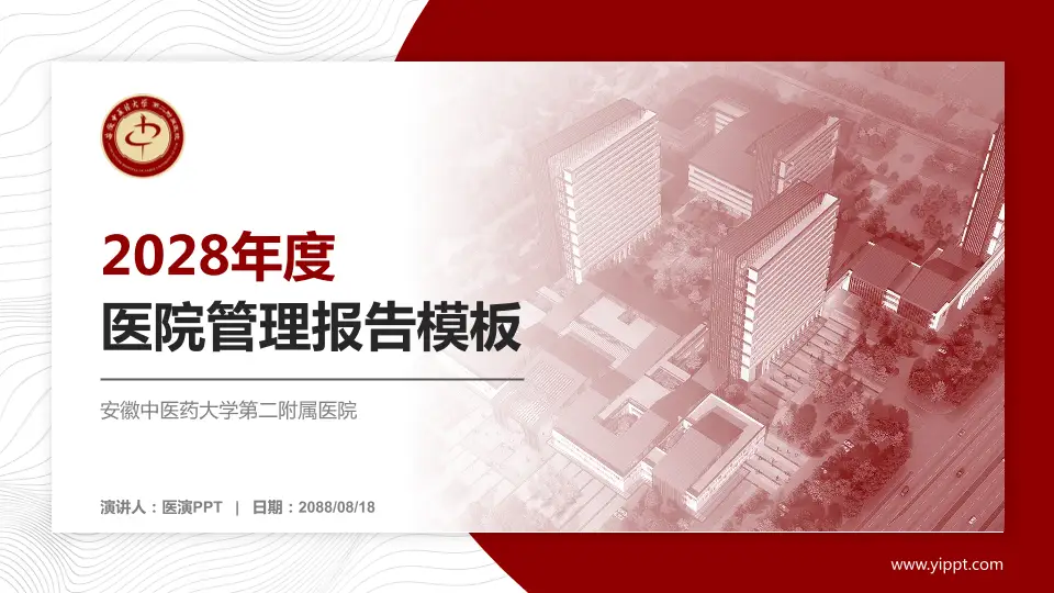 安徽中医药大学第二附属医院医院管理报告PPT模板16:9格式PPT封面效果预览图
