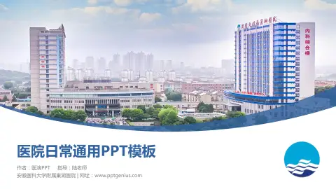 安徽医科大学附属巢湖医院医院简介/日常通用PPT模板