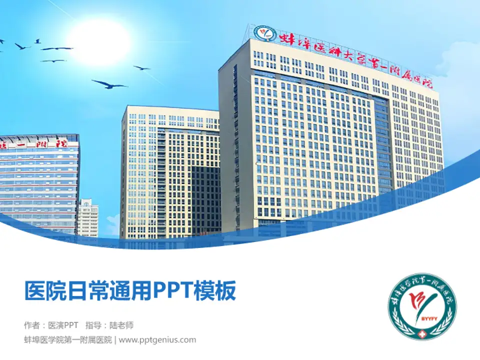 蚌埠医学院第一附属医院医院简介/日常通用PPT模板4:3格式PPT封面效果预览图