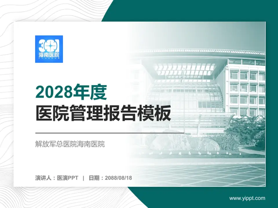 解放军总医院海南医院医院管理报告PPT模板4:3格式PPT封面效果预览图