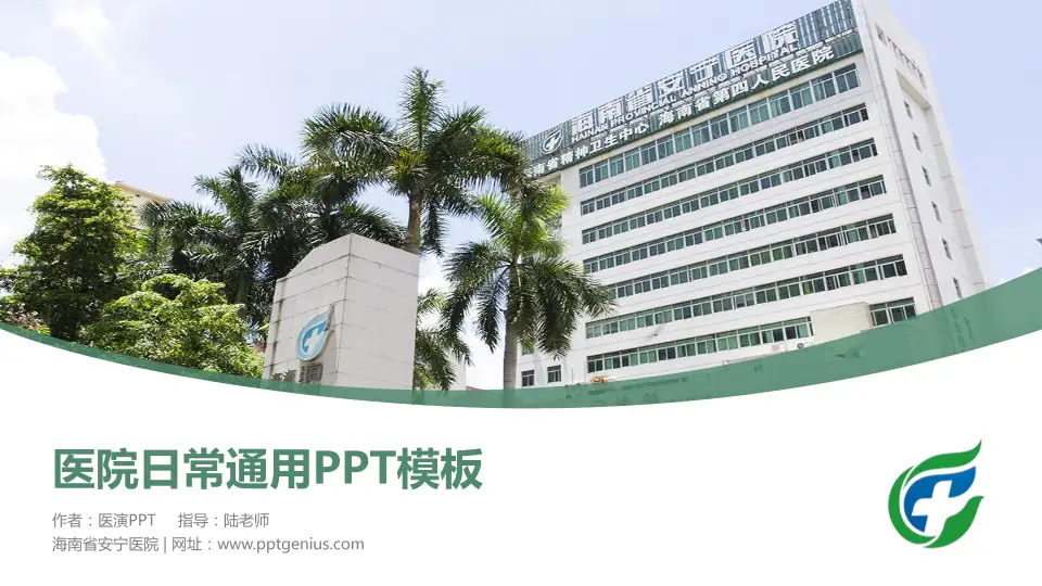 海南省安宁医院医院简介/日常通用PPT模板16:9格式PPT封面效果预览图
