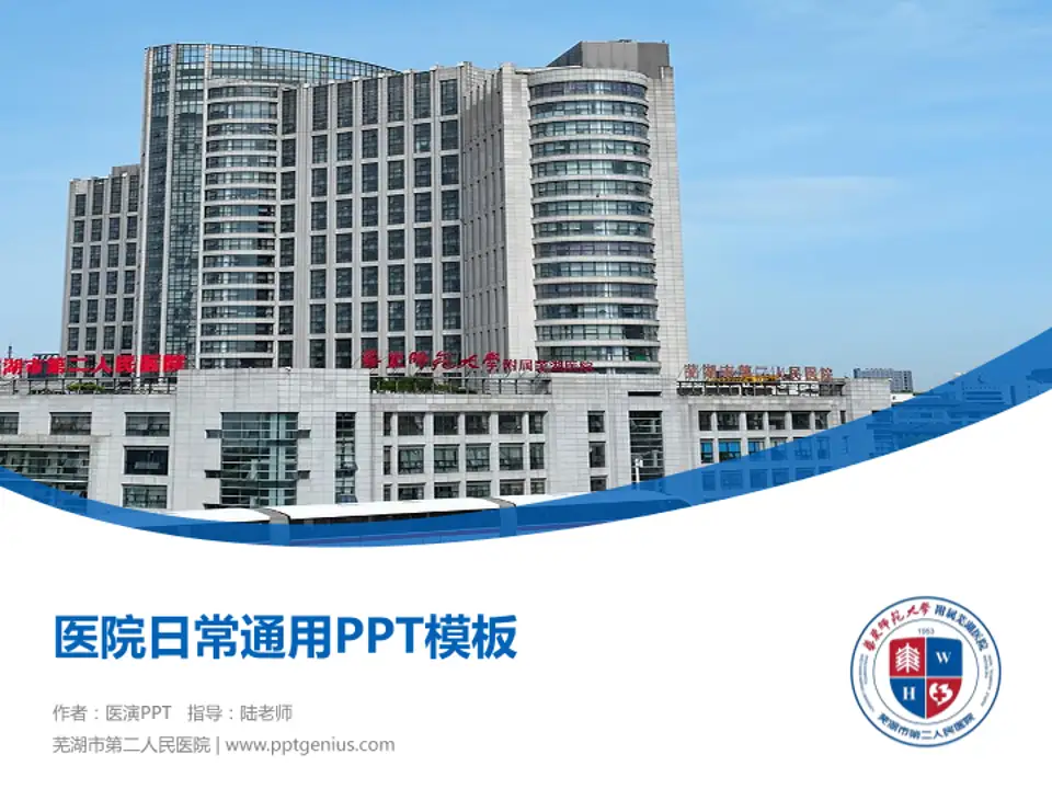 芜湖市第二人民医院医院简介/日常通用PPT模板4:3格式PPT封面效果预览图