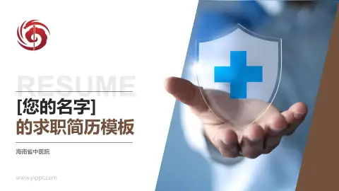 海南省中医院个人求职应聘简历PPT模板