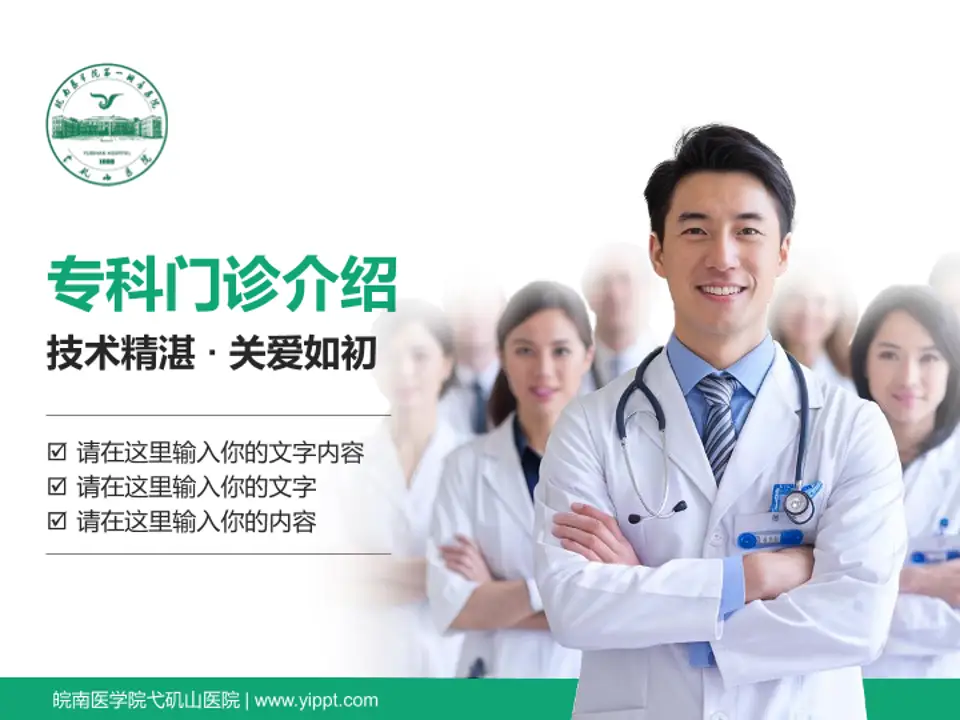 皖南医学院弋矶山医院科室介绍与推广PPT模板4:3格式PPT封面效果预览图