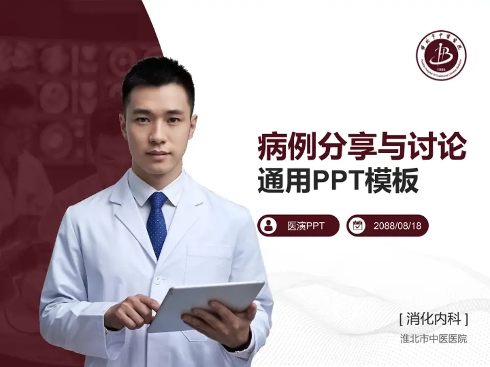 淮北市中医医院病例分享与讨论PPT模板4:3格式PPT封面效果预览图