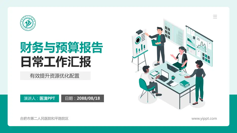 合肥市第二人民医院和平路院区财务与预算报告PPT模板16:9格式PPT封面效果预览图