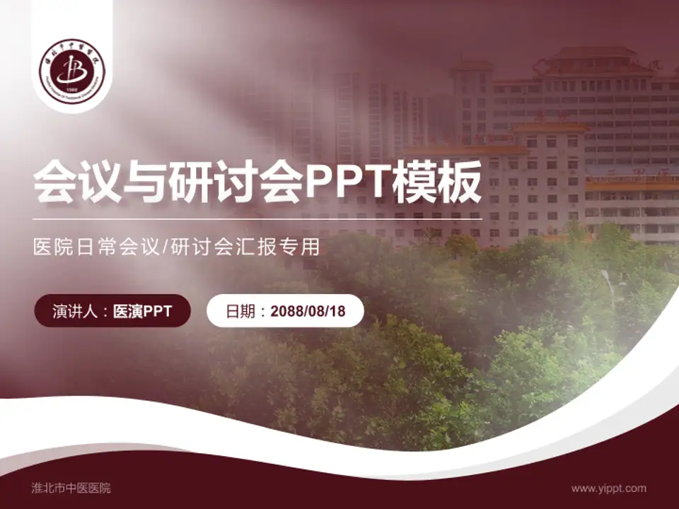 淮北市中医医院会议与研讨会PPT模板4:3格式PPT封面效果预览图
