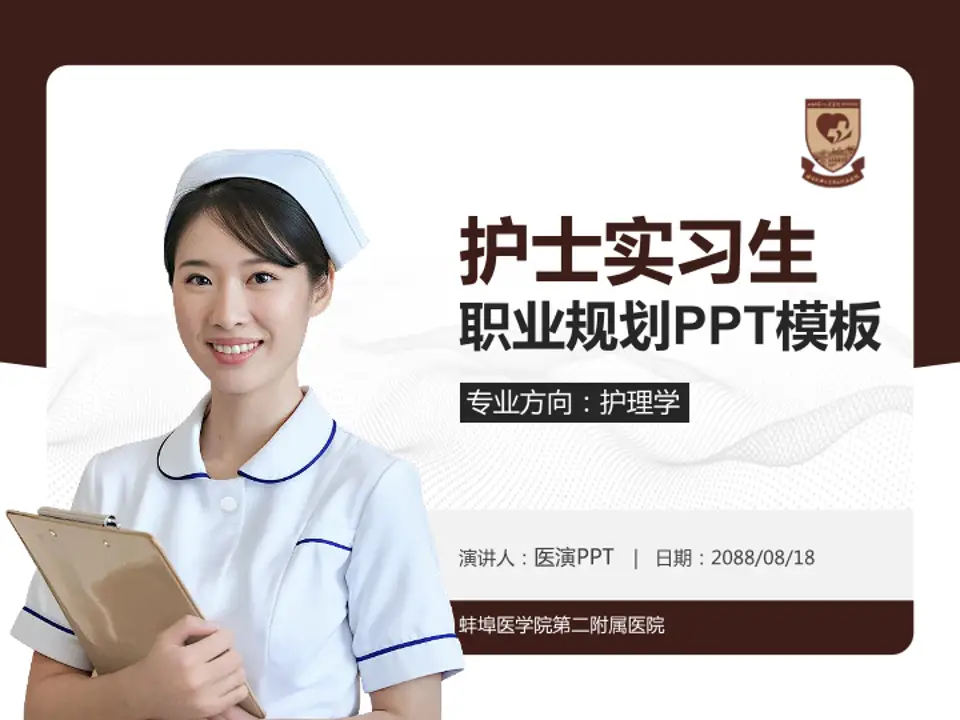 蚌埠医学院第二附属医院护理专业职业生涯规划PPT模板4:3格式PPT封面效果预览图