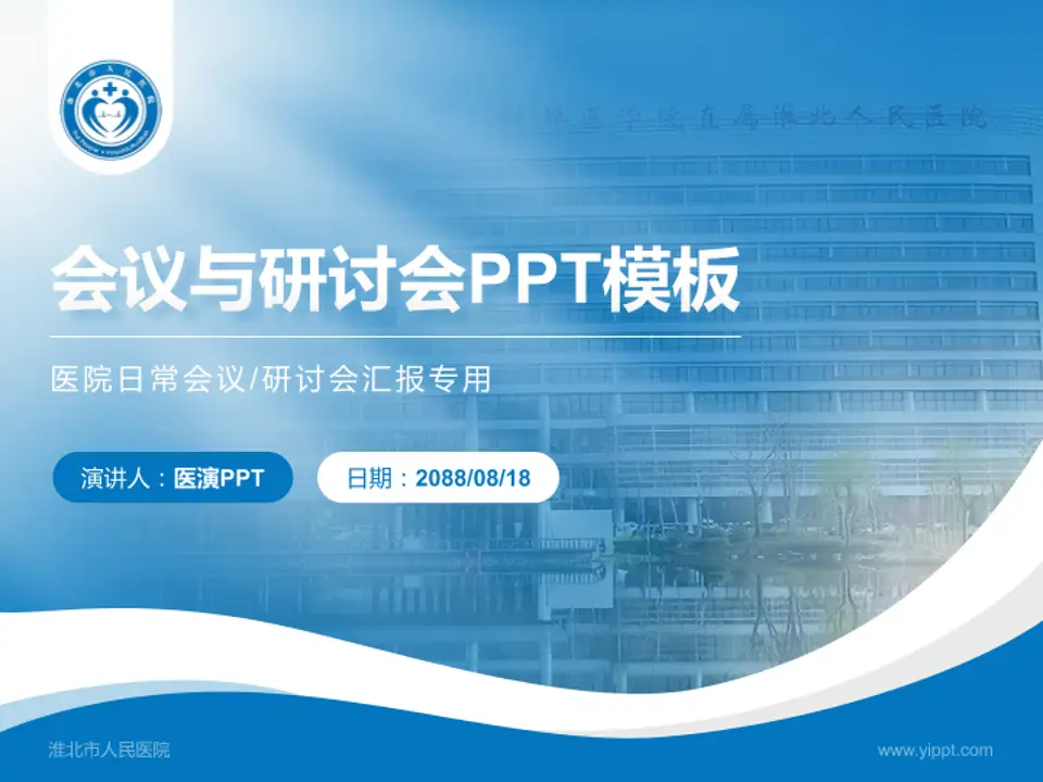 淮北市人民医院会议与研讨会PPT模板4:3格式PPT封面效果预览图