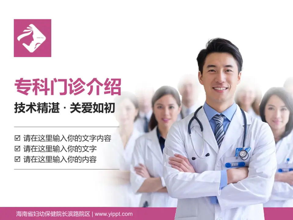 海南省妇幼保健院长滨路院区科室介绍与推广PPT模板4:3格式PPT封面效果预览图