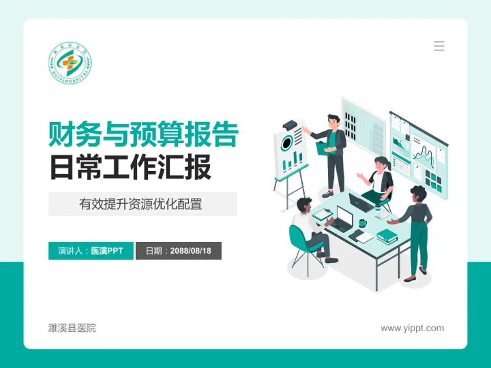 濉溪县医院财务与预算报告PPT模板4:3格式PPT封面效果预览图