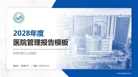 蚌埠市第三人民医院医院管理报告PPT模板