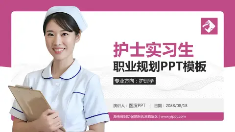 海南省妇幼保健院长滨路院区护理专业职业生涯规划PPT模板