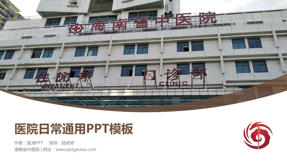 海南省中医院医院简介/日常通用PPT模板16:9格式PPT封面效果预览图