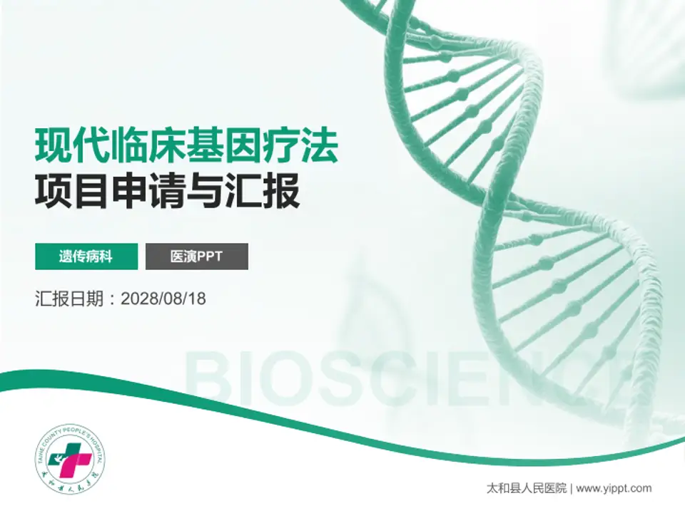 太和县人民医院项目申请与汇报PPT模板4:3格式PPT封面效果预览图