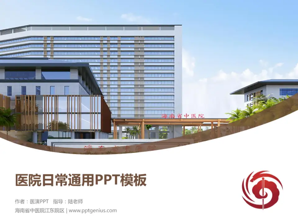 海南省中医院江东院区医院简介/日常通用PPT模板4:3格式PPT封面效果预览图