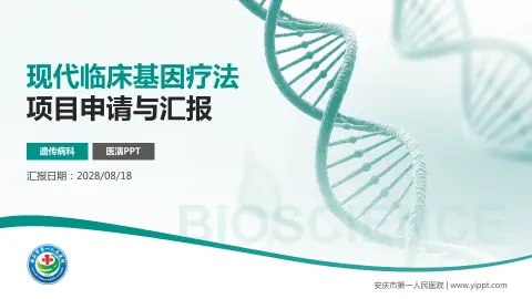 安庆市第一人民医院项目申请与汇报PPT模板